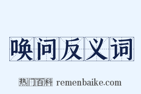 唤问反义词是什么意思的图片